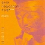 예경 한국미술문화의이해-개정판