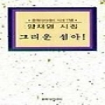 문학아카데미 그리운섬아
