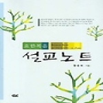 기독교문서선교회(CLC) 요한복음 설교노트