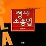 한울 형사소송법
