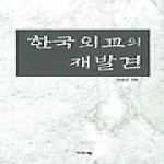 기파랑  한국외교의 재발견
