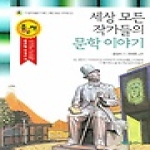꿈소담이(소담) 세상 모든 작가들의 문학 이야기 - 마음이 쑥쑥 자라는 세상 모든 시리즈 3 (개정판)