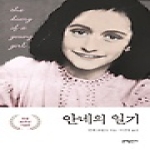 문예출판사  안네의 일기