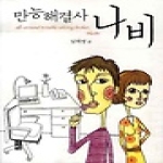 바움 만능해결사 나비