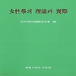 동국대학교출판부 여성학의 이론과 실제