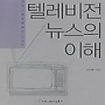 커뮤니케이션북스  텔레비전뉴스의이해
