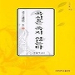건국대학교출판부  곡신은 죽지 않는다 - 고전의 향기 3