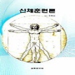교학연구사 신체훈련론