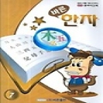 바른 한자 - 영국식교육