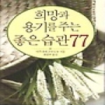 기원전 희망과 용기를 주는 좋은습관 77 (포켓북)