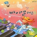  일신서적 탤런트 바이엘 레슨 3