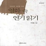 연극과인간  자유로운 배우를 위한 영화 속 연기 읽기