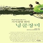 지식의날개  가시철망 위의 넝쿨장미