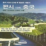 BG북갤러리펴냄 관시 나라 중국 (양장본)