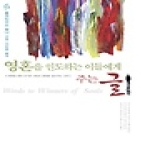 생명의말씀사 영혼을 인도하는 이들에게 주는 글