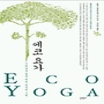 달팽이  에코 요가