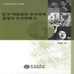 연세대학교출판부 한국 대통령의 국가의제설정과 국가 전략 2