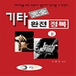 오선출판사 기타 완전 정복 (하)