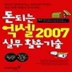 영진닷컴  돈 되는 엑셀 2007 실무활용기술 (CD 1 포함)