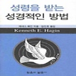 믿음의말씀사_  성령을받는성경적인방법