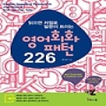 예스북  영어회화 패턴 226 (CD 3 포함)