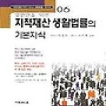 가림M&B  일반인을 위한 지적재산 생활법률의 기본지식