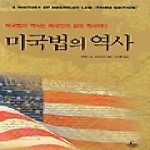 청림출판 미국법의 역사 (양장)
