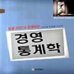 비즈프레스  경영통계학 - 엑셀2007과 함께하는