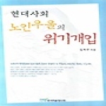 한국학술정보  현대사회 노인우울의 위기개입