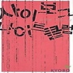 문학과지성사  사이보그 나이트 클럽
