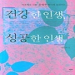 예지  건강한 인생, 성공한 인생