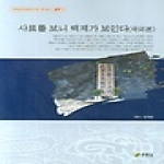 주류성  사료를 보니 백제가 보인다 (국외편) - 백제문화개발연구원 역사문고 별책 2