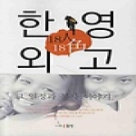 동인 한영외고 18인 18색