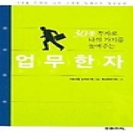 미래지식 업무한자 - 30분 투자로 나의 가치를 높여주는