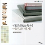이담북스  다문화교육의 이론과 실제