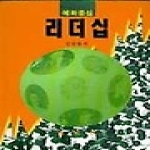박영사  예화중심 리더십