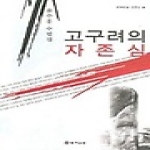 한국문화사 고구려의 자존심