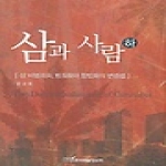 한국학술정보펴냄  삼과 사람 하 - 삼 비범죄화, 범죄화와 합법화의 변증법