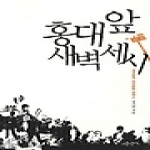 사문난적 홍대 앞 새벽 세 시