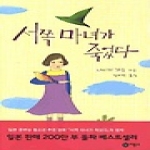 서쪽 마녀가 죽었다 - 블루픽션 (비룡소 청소년 문학선) 36