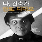 안그라픽스  나, 건축가 안도 다다오