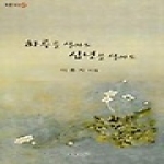 푸른사상  하루를 살아도 십년을 살아도