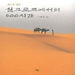 선  시인이 걸은 실크로드에서의 600시간