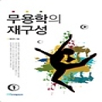 한국학술정보  무용학의 재구성