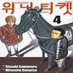 서울문화사  (만화) 위닝티켓 4 : Winning Ticket