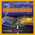 아진  연료전지 자동차 : 이론과 실제