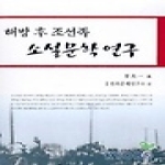 경인문화사  해방 후 조선족 소설문학 연구