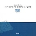 보고사  조선후기 시가문학의 문화담론 탐색