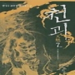 청어람  천괴 7 (완결) - 마성혈류하