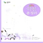 삼호뮤직  포인트 악전 총정리 - 포인트 악전교실 시리즈